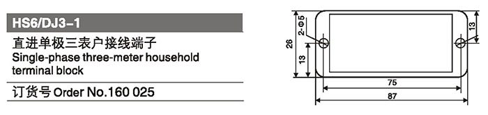 160025直進(jìn)單極三表戶接線端子.jpg