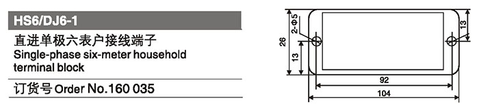 160035直進(jìn)單極六表戶(hù)接線(xiàn)端子.jpg