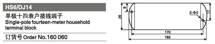 160060單極十四表戶接線端子.jpg