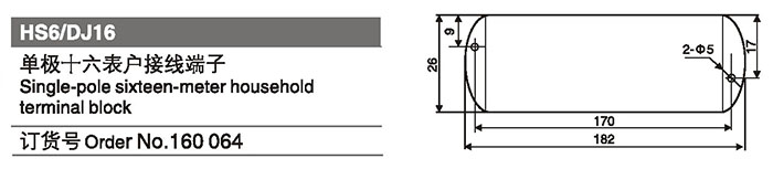 160064單極十六表戶接線端子.jpg