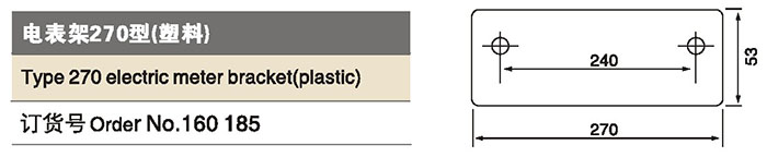 160185電表架270型 塑料.jpg